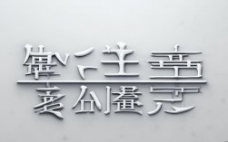 2025年汉字创意字体设计新趋势有哪些？