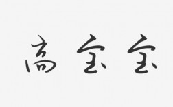高创意字体设计，高创意字体设计图片