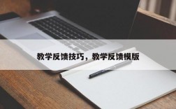 教学反馈技巧，教学反馈模版