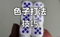 压色子的技巧，压色子的技巧和方法
