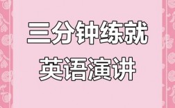 即兴英文演讲，如何高效准备？