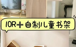 手工创意书架设计步骤有哪些？