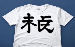 创意汉字t恤