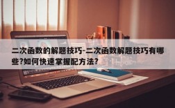 二次函数的解题技巧-二次函数解题技巧有哪些?如何快速掌握配方法?