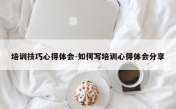 培训技巧心得体会-如何写培训心得体会分享