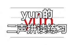 拼音yun读音技巧，拼音yun的读法