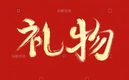 创意大字，创意大字图片