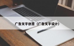 广告文字创意（广告文字设计）