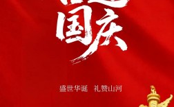 创意国庆海报