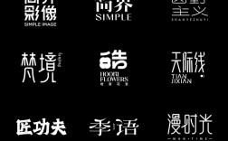 创意中文字体如何突破传统边界？