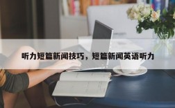 听力短篇新闻技巧，短篇新闻英语听力