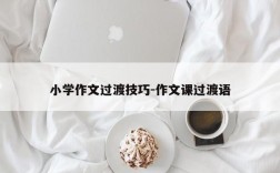 小学作文过渡技巧-作文课过渡语