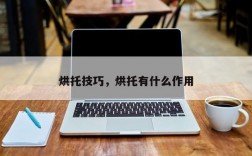 烘托技巧，烘托有什么作用