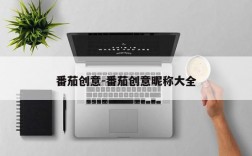 番茄创意-番茄创意昵称大全
