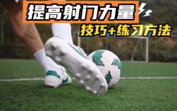 踢足球劲射技巧