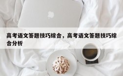 高考语文答题技巧综合，高考语文答题技巧综合分析