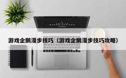 游戏企鹅漫步技巧（游戏企鹅漫步技巧攻略）
