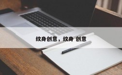 纹身创意，纹身 创意