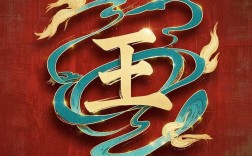 王字创意画如何玩转独特设计？