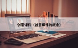 创意课件（创意课件的概念）