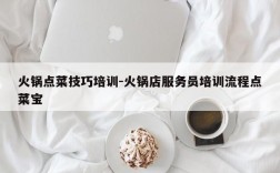 火锅点菜技巧培训-火锅店服务员培训流程点菜宝