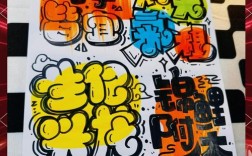 创意美术字体设计图片，如何手绘出独特效果？