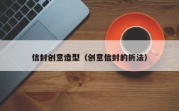 信封创意造型（创意信封的折法）