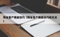 物业客户摸底技巧（物业客户摸底技巧和方法）