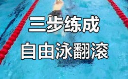 游泳翻腾转身技巧如何掌握要领？
