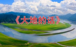 大地的话朗诵技巧与视频如何结合？