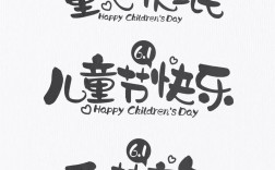 儿童节创意字有哪些独特玩法？