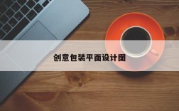 创意包装平面设计图