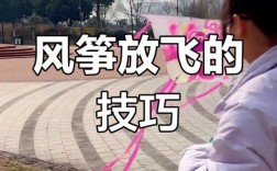 风筝 放风技巧，风筝 放风技巧视频