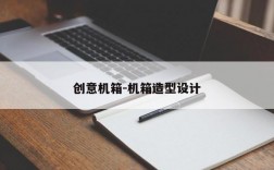 创意机箱-机箱造型设计