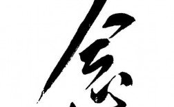 念字创意，念字创意画