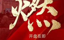 开盘创意如何引爆市场？