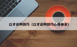 口才谈判技巧（口才谈判技巧心得体会）