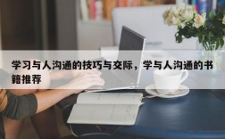 学习与人沟通的技巧与交际，学与人沟通的书籍推荐