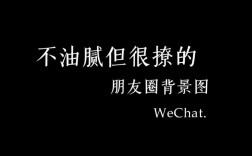 朋友圈封面创意文字有哪些灵感？