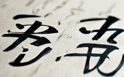 创意连笔字