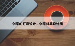 创意的灯具设计，创意灯具设计图