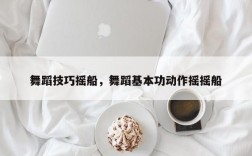 舞蹈技巧摇船，舞蹈基本功动作摇摇船