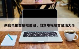 创意电视背墙效果图，创意电视墙背景墙大全