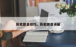 历史题目技巧，历史题目讲解