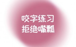 唱歌如何咬字才清晰？