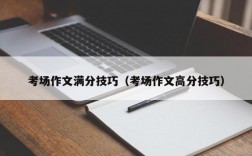 考场作文满分技巧（考场作文高分技巧）