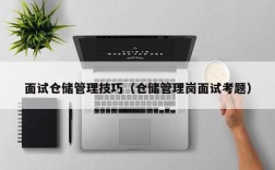 面试仓储管理技巧（仓储管理岗面试考题）