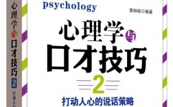 心里学与口才技巧