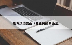 麦克风创意画（麦克风简易画法）