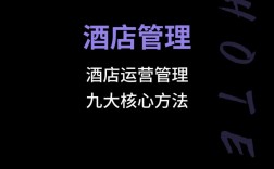 酒店管理技巧有哪些核心要点？